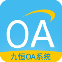 九恒OA系统 V8.2.11 安卓版