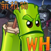 植物大战僵尸WENHUA版 V1.0.7