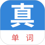 真背单词 V1.1.23