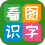 看图识字 V4.0.1.1
