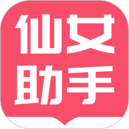 小仙女助手 V1.0.2