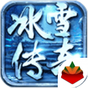 冰雪传奇1.82版1.0 V1.0