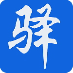 新驿家 V3.60.1