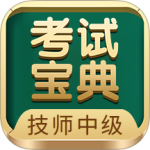 技师中级职称考试宝典 V115.0