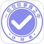 计划表 V6.27.1
