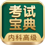 内科高级职称考试宝典 V104.0