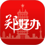 郑好办 V5.2.3