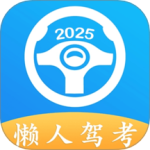 懒人驾考 V2.13.13