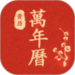 运势万年历 V8.0.3