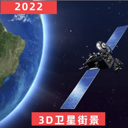 3D世界街景地图 V10.0