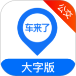 车来了公交大字版 V1.80.0