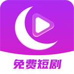 月亮免费短剧app V3.3.9 安卓版