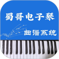 蜀哥电子琴曲谱系统 V4.0.2