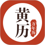 黄历万年历 V1.8.7
