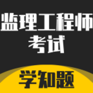 监理工程师考试题库 V2.0