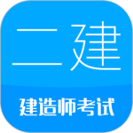 二级建造师考试 V15.8
