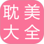 耽美小说大全 V2.6.2