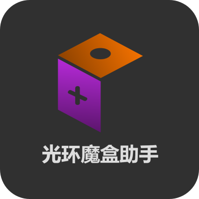 光环魔盒助手 V1.4