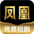 凤凰免费短剧 V1.0.5