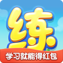 天天练app红包版 V12.3.0