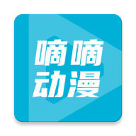 嘀嘀动画app安卓版(原嘀嘀动漫) V2.3.2 最新版