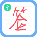 个性签名设计师 V6.7.3