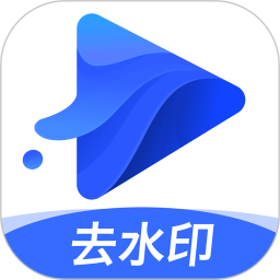 水印宝去水印 V6.7.0 安卓版