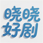 晓晓好剧app最新版 V2.0.0 安卓版
