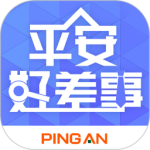 平安好差事 V5.5.0