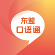 东盟口语通 V2.133.229