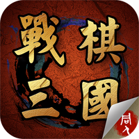 战棋三国自带存档版 V2 最新版