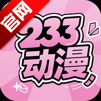 233动漫app手机版 V1.5.5 最新版