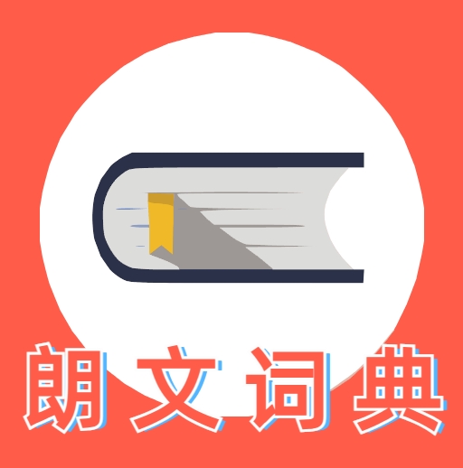朗文词典app免费版下载 V1.0 最新版