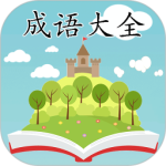 成语大全 V2.3.5