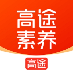 高途素养 V5.4.2