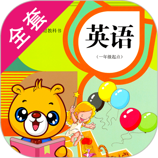 人教新起点小学英语 V4.3.126