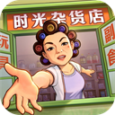 时光杂货店正版 V0.9.6