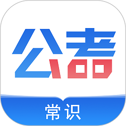 公考常识app下载安装手机版 V2.0.6 安卓版