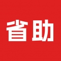 省助 V1.2.37