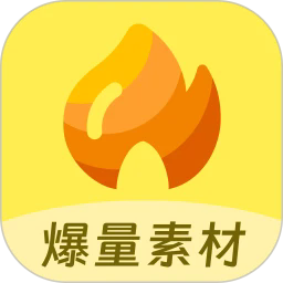 爆量素材 V2.6.1
