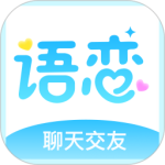 语恋 V2.3.2