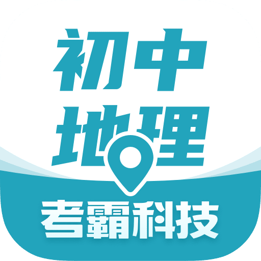初中地理软件下载最新版本 V1.3.3 官方版