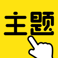 一键主题 V1.0.00.002