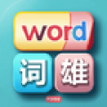 一决词雄 V11.0