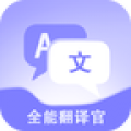 免费全能翻译官 V1.1.7