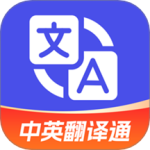 中英翻译通 V1.5.8