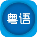 粤语优学app V1.1
