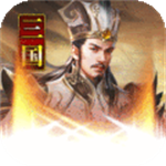 主公别闹手游正版 V3.0.03 最新版