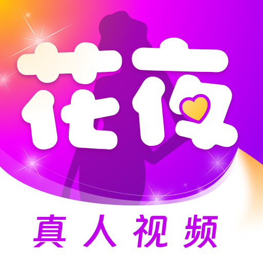 花夜聊天app下载安卓版 V5.25.3 官方版
