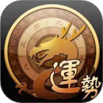 龙易运势 V3.8.1